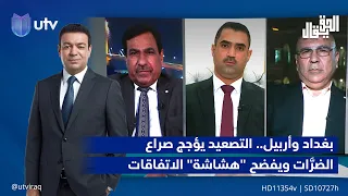 بغداد وأربيل.. التصعيد يؤجج صراع "الضرَّات" ويفضح "هشاشة" الاتفاقات | الحق يقال مع عدنان الطائي