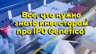 Всё, что нужно знать инвесторам про IPO Genetico!