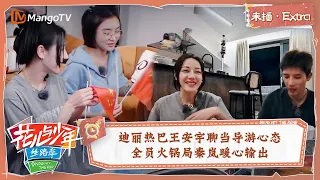 【未播Extra】 迪丽热巴王安宇聊当导游心态 全员火锅局秦岚暖心输出 | 花儿与少年5·丝路季 Divas Hit The Road S5·Silk Road | MangoTV