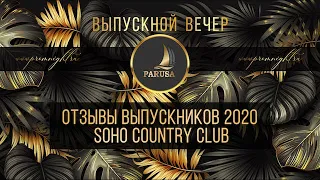 Отзывы о Выпускном 2020 в Soho Country Club от компании "Паруса"