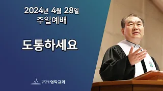 2024년 4월 28일 "도통하세요(마가복음2:1~12)" 김운성 위임목사