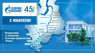 Поздравительная песня от коллектива СП "Факел" к 45-летию "Газпром трансгаз Сургут"