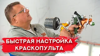 Как БЫСТРО и ПРОСТО настроить КРАСКОПУЛЬТ