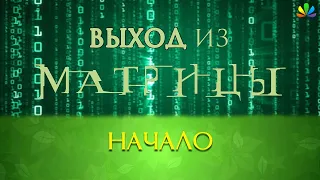 Выход из Матрицы, Что это такое (Введение)? (видео 6)