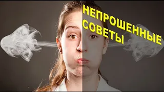 Непрошенные советы. Психолог Наталья Кучеренко