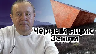 Кто не учится, тот погаснет. Чёрный ящик Земли.(2021-12-13)