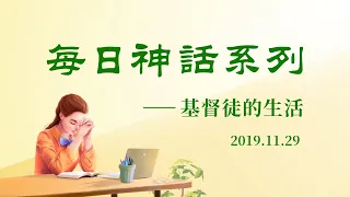 每日神話《認識神是達到敬畏神遠離惡的途徑》選段三