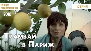 Трамвай в Париж (1 серия) (2010 год) комедия