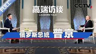 专访俄罗斯总统普京 | CCTV「高端访谈」20231020