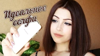 Как сделать идеальное селфи( советы/хитрости) / Perfect Selfie