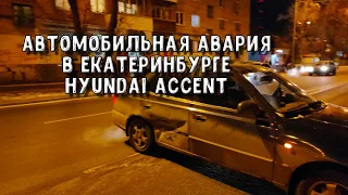 Автомобильная авария в  Екатеринбурге. Hyundai Accent и  Kia Ceed. На ул Куйбышева. Ремонт по ОСАГО