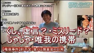 【唯我事件】金バエ（りかぴーも近藤さんも来ない・肝不全・くし、虚言？・ミスリード？・じゃじゃ・唯我の携帯・便所太郎）