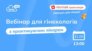 Вебінар | ГІНЕКОЛОГИ: Все, що потрібно знати!