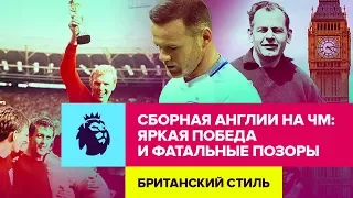 От тотального позора до ярких побед. Сборная Англии на чемпионатах мира