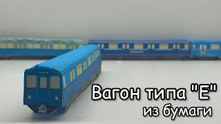 Сборка метровагона типа "Е" из бумаги. Модель в масштабе 1-87. #БумажноеМетро