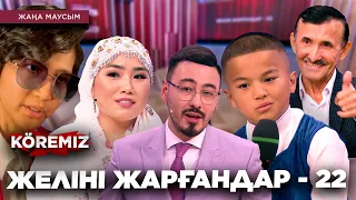 ЖЕЛІНІ ЖАРҒАНДАР - 22 / KOREMIZ