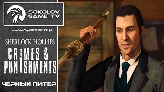 Прохождение квеста Sherlock Holmes: Crimes & Punishments ♠ Дело №1.1 "Черный Питер" [Sokolov_GameTv]