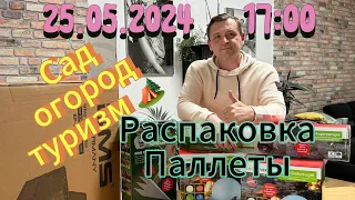 Распаковка паллета✊#сад#огород #туризм и многое прочее 😎#распаковка #germany #fypシ #рекомендации