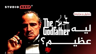 تحليل و مراجعة | THE GODFATHER | ستوديو عاكف#16