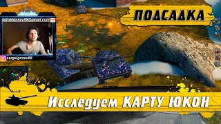 WoT Blitz - Годная ПОДСАДКА на карте ЮКОН ● Два тяжа могут ЗАТОЛКАТЬ- World of Tanks Blitz (WoTB)