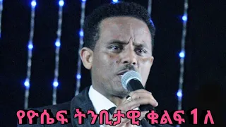 የዮሴፍ ትንቢታዊ ቁልፍ 1 ለ