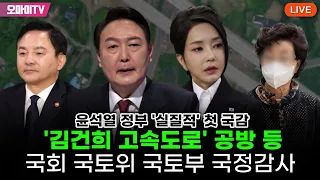 [생중계] '김건희 고속도로' 공방 등 국회 국토위 국토부 국정감사  (2023.10.10 오전)