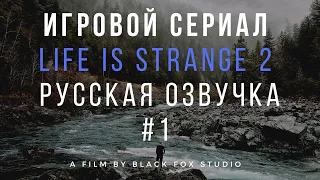 Игровой сериал. Life is strange 2. Русская озвучка.