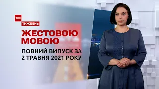 Новости Украины и мира | Выпуск ТСН.Тиждень за 2 мая 2021 года (полная версия на жестовом языке)