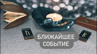 БЛИЖАЙШЕЕ СОБЫТИЕ