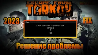 Game aborted / Try reconnect  РЕШЕНИЕ 2024 FIX