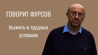 Андрей Фурсов отвечает на вопрос, КАК ПРОТИВОСТОЯТЬ негативным тенденциям современного мира.