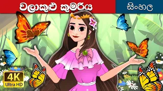 වලාකුළු කුමරිය | The Princess of the Clouds in Sinhala |  @SinhalaFairyTales