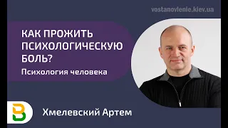 ⚠️ Как прожить психологическую боль? 💥 Психология человека, Психолог из Киева