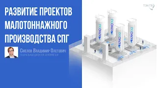 Развитие проектов малотоннажного производства СПГ