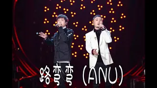 路弯弯 (Live) ANU 2019歌手第三季 第4期