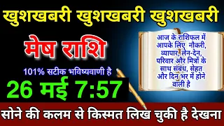 मेष राशि 26 में 7:57 खुशखबरी खुशखबरी 100% सटीक भविष्यवाणी सोने की कलम से किस्मत लिखी