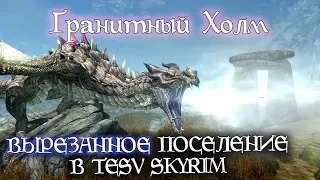 SKYRIM Вырезанное поселение ГРАНИТНЫЙ ХОЛМ | TES лор