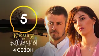 Любовь на выживание – Сезон 4 – Выпуск 5 – 13.10.2020