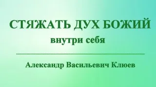 А.В.Клюев - Серафим Саровский (22/22)