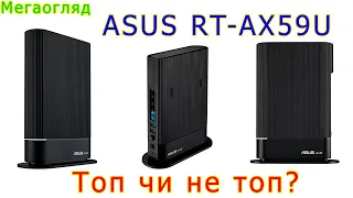 Мегаогляд: роутер Asus RT-AX59U