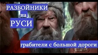 Разбойники с большой дороги в царской России.Грабежи на дорогах в России.Криминал на Руси.