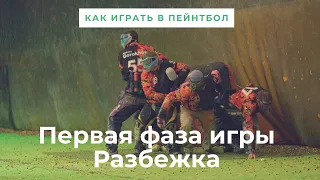 Как играть в пейнтбол. Первая фаза. Разбежка.