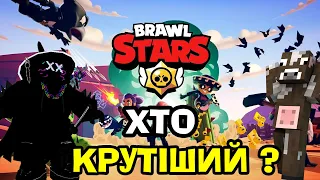 💥БРАВЛ СТАРС , АЛЕ МИ ПОВЕРНУЛИСЯ В ДИТИНСТВО В ГРІ BRAWL STARS УКРАЇНСЬКОЮ❗