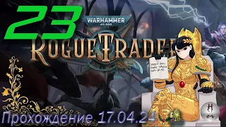 Warhammer 40000: Rogue Trader ПК 17.04.2024 gameplay Глава 3   Воссоединение продолжение)))