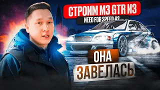 ОНА ЗАВЕЛАСЬ!!! | Строим M3 GTR из NFS | 2 серия | О розыгрыше Lexus GS460