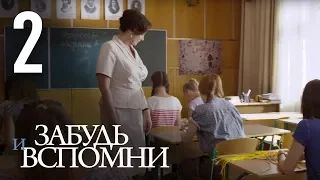 ЗАБУДЬ И ВСПОМНИ. Серия 2 ≡ FORGET AND RECALL. Episode 2 (Eng Sub)