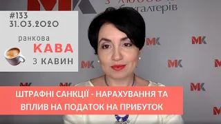 Штрафні санкції  - нарахування та вплив на податок на прибуток у випуску ранкової КАВИ з КАВИН 133