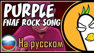 [RUS COVER] FNAF Rock Song — Purple | SFM Animation (На русском)