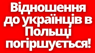 Які причини? Відношення до українців в Польщі погіршується!