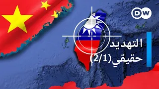 وثائقي | تايوان - هدف الصين القادم؟ - الجزء الأول | وثائقية دي دبليو